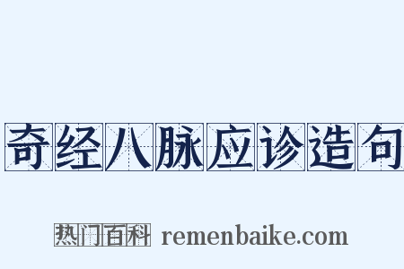 奇经八脉应诊造句是什么意思的图片